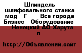 Шпиндель шлифовального станка мод. 3Г71. - Все города Бизнес » Оборудование   . Ненецкий АО,Харута п.